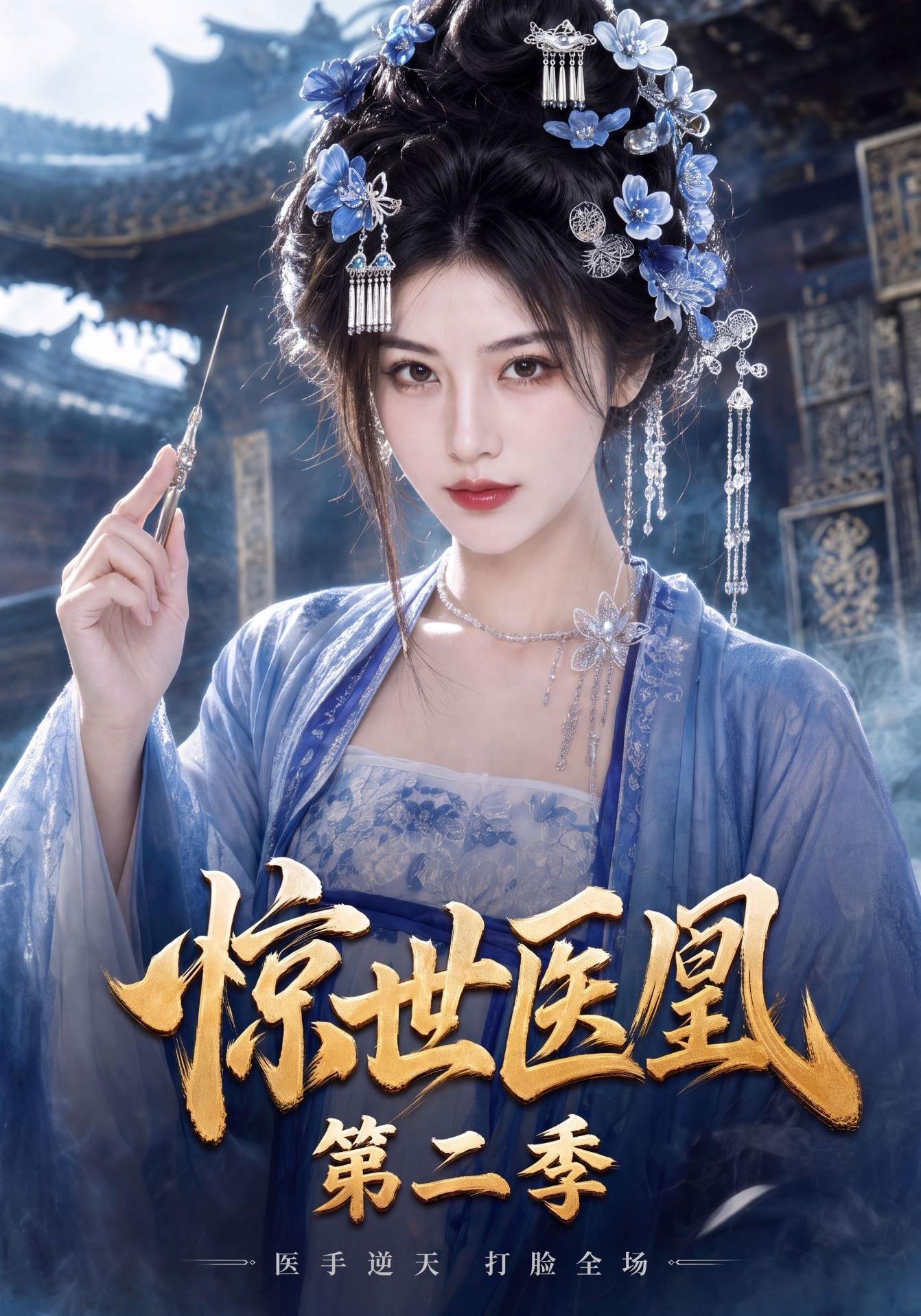 惊世医凰第二季(全集)